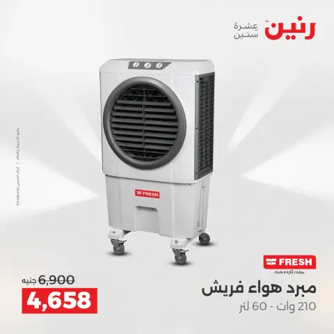 عروض رنين بفرع الشيخ زايد من ٢٤ حتى ٢٦ مايو ٢٠٢٦ عروض الأجهزة الكهربائية - صفحة 12