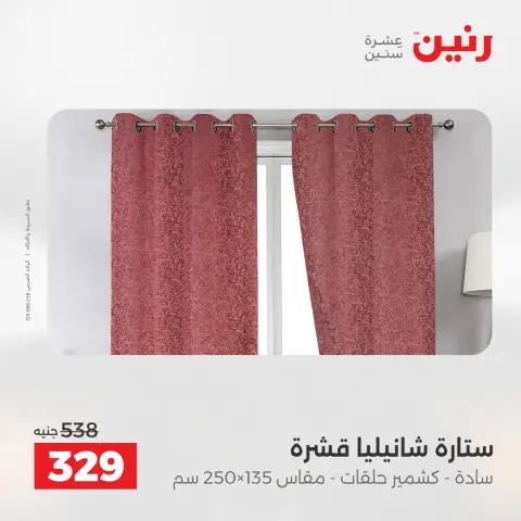 عروض رنين من ٢٤ حتى ٢٥ مايو ٢٠٢٦ عروض المفروشات والستائر - صفحة 41