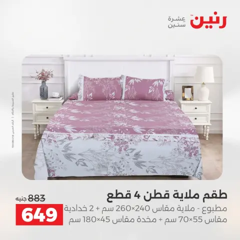عروض رنين من ٢٤ حتى ٢٥ مايو ٢٠٢٦ عروض المفروشات والستائر - صفحة 12
