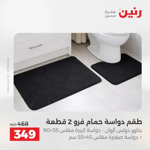 عروض رنين من ٢٤ حتى ٢٥ مايو ٢٠٢٦ عروض المفروشات والستائر - صفحة 35
