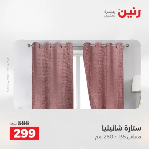 عروض رنين من ٢٤ حتى ٢٥ مايو ٢٠٢٦ عروض المفروشات والستائر - صفحة 43