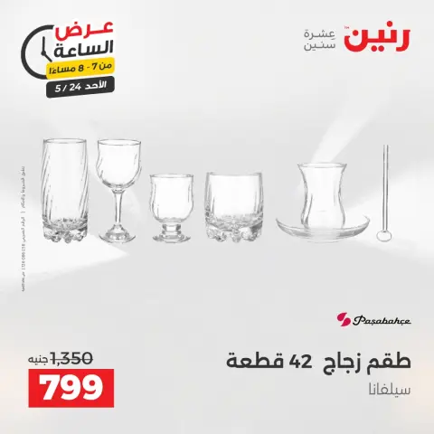 عروض رنين الأحد ٢٤ مايو ٢٠٢٦ عرض الساعة - صفحة 26