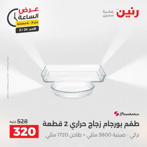 عروض رنين الأحد ٢٤ مايو ٢٠٢٦ عرض الساعة - صفحة 2