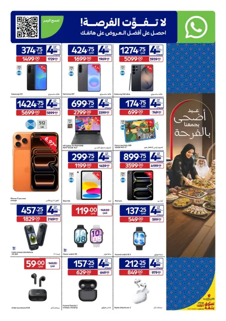 عروض كارفور قطر من ٢٣ حتى ٢٦ مايو ٢٠٢٦ عروض عيدكم مبارك - صفحة 19