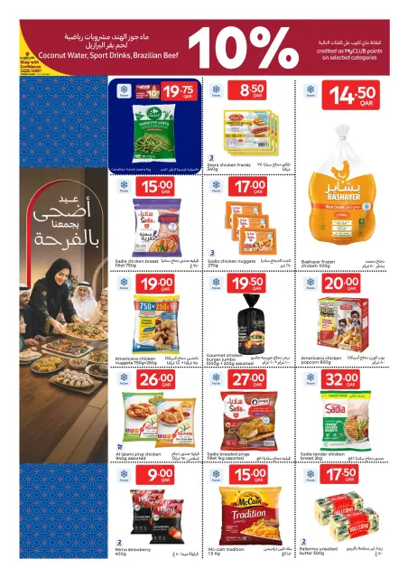 عروض كارفور قطر من ٢٣ حتى ٢٦ مايو ٢٠٢٦ عروض عيدكم مبارك - صفحة 4