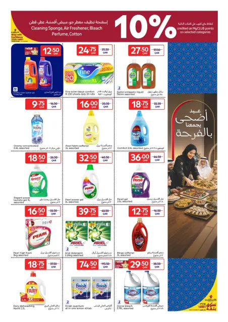 عروض كارفور قطر من ٢٣ حتى ٢٦ مايو ٢٠٢٦ عروض عيدكم مبارك - صفحة 11