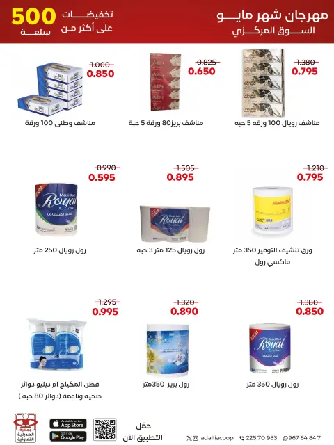 عروض جمعية العديلية التعاونية من ٢٣ حتى ٣١ مايو ٢٠٢٦ مهرجان شهر مايو - صفحة 43