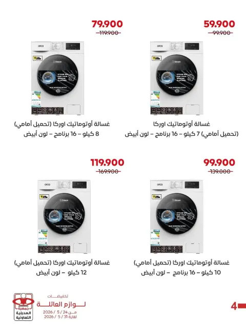 عروض جمعية العديلية التعاونية من ٢٤ حتى ٣١ مايو ٢٠٢٦ تخفيضات لوازم العائلة - صفحة 6