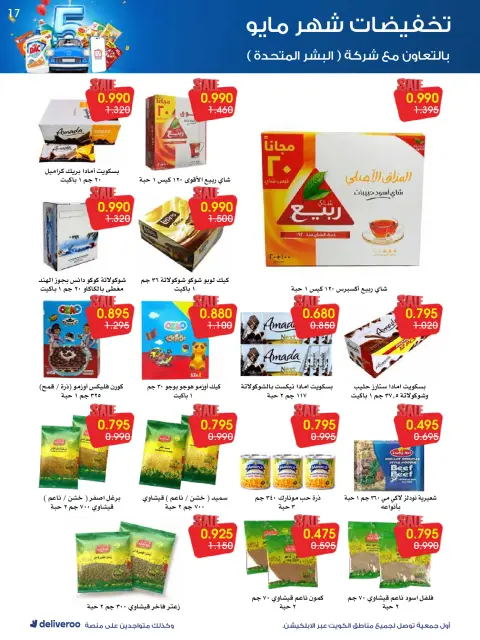 Offres Société coopérative Al-Rawda et Hawali Koweït de 21 à 31 mai 2026 Vente de mai - Page 17