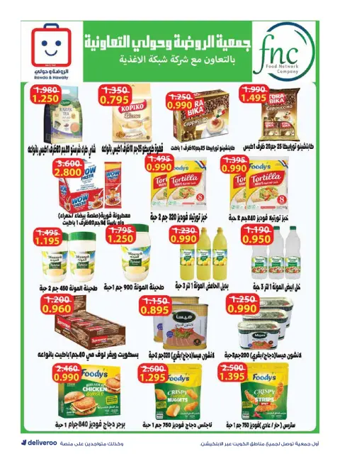 Offres Société coopérative Al-Rawda et Hawali Koweït de 21 à 31 mai 2026 Vente de mai - Page 20