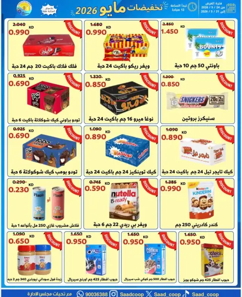 Ofertas de cooperativa Saad Al-abdullah de 24 a 31 mayo 2026 Venta de mayo - Página 5
