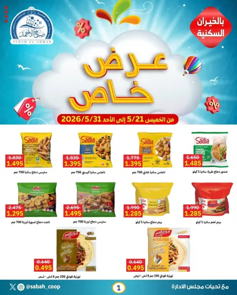 Sabah Al Ahmad co-op offers from 21 to 31 May 2026 Special Offer - Page 1