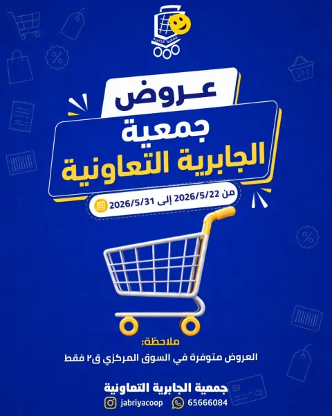 عروض جمعية الجابرية التعاونية من ٢٢ حتى ٣١ مايو ٢٠٢٦ عروض خاصة - صفحة 1