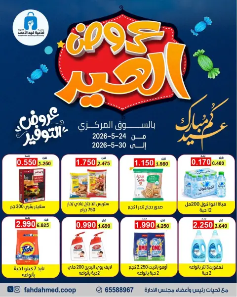 عروض جمعية ضاحية فهد الأحمد الكويت من ٢٤ حتى ٣٠ مايو ٢٠٢٦ عروض العيد - صفحة 1