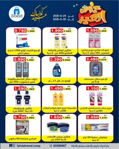 Dahiat Fahd Ahmed co-op Kuwait offers from 24 to 30 May 2026 Eid Deals - Page 16