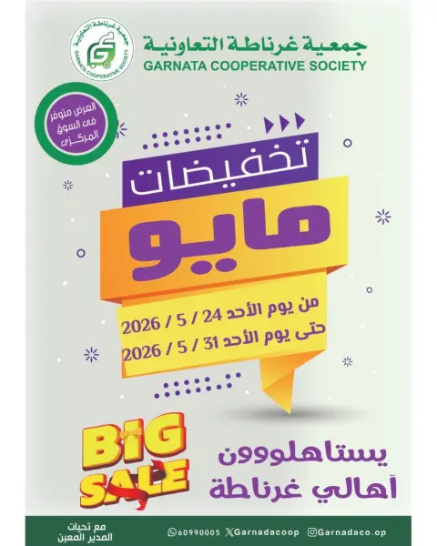 Garnata co-op Kuwait offers from 24 to 31 May 2026 May Sale - Page 1