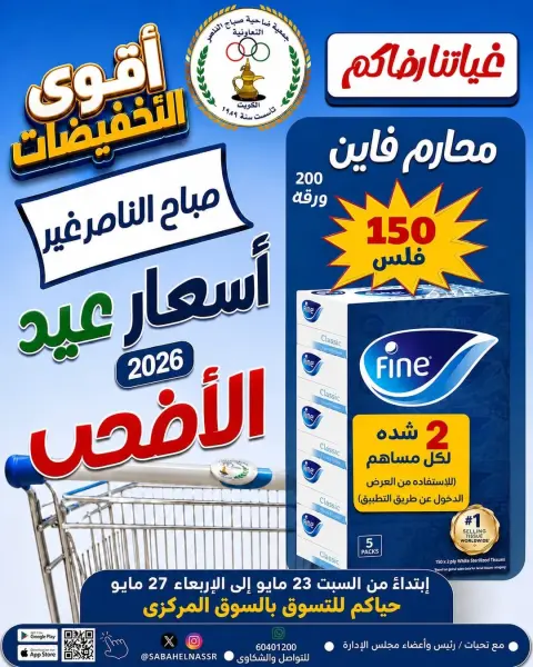 عروض جمعية صباح الناصر التعاونية من ٢٣ حتى ٢٧ مايو ٢٠٢٦ أقوى تخفيضات عيد الأضحى - صفحة 1