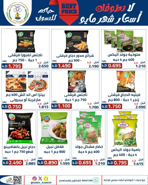 Offres Coopérative Sabahel Nasser de 23 à 27 mai 2026 La plus grande vente de l'Aïd Al Adha - Page 52