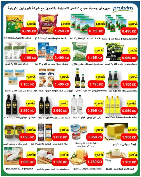 Offres Coopérative Sabahel Nasser de 23 à 27 mai 2026 La plus grande vente de l'Aïd Al Adha - Page 13