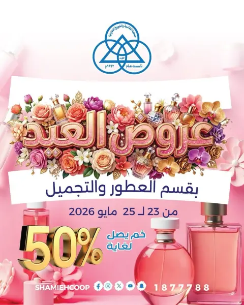 Ofertas de cooperativa shamieh de 23 a 25 mayo 2026 Ofertas Eid en el departamento de perfumería y belleza - Página 1