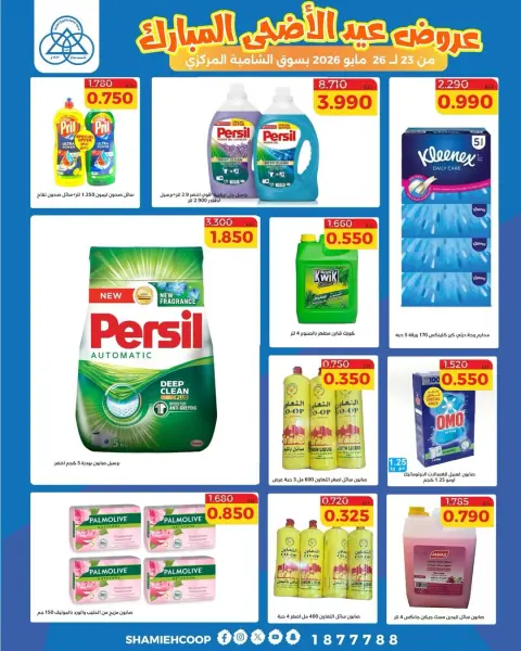 Shamieh coop offers from 23 to 26 May 2026 Eid Al Adha Mubarak Offers - Page 15