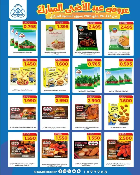 Shamieh coop offers from 23 to 26 May 2026 Eid Al Adha Mubarak Offers - Page 12