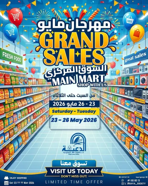 عروض جمعية الدعية التعاونية الكويت من ٢٣ حتى ٢٦ مايو ٢٠٢٦ مهرجان مايو - صفحة 1