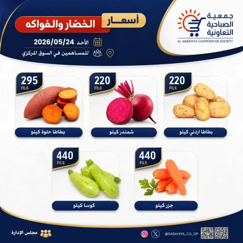 Sabahiya co-op offers Sunday 24 May 2026 Vegetable and fruit offers - Page 1