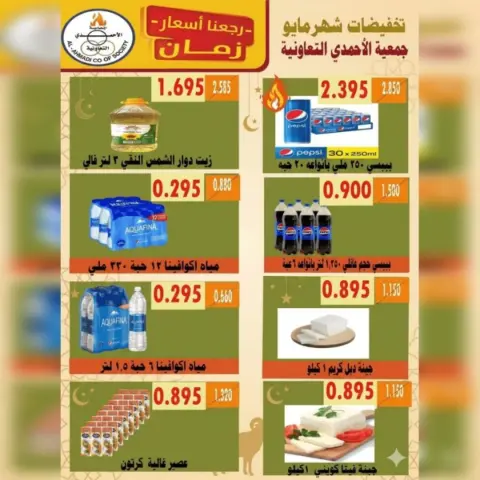 Ofertas de cooperativa Ahmadi de 23 a 31 mayo 2026 Oferta Eid Al Adha - Página 26