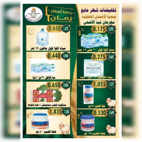 Ofertas de cooperativa Ahmadi de 23 a 31 mayo 2026 Oferta Eid Al Adha - Página 17