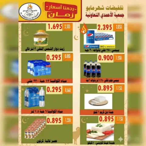 Ofertas de cooperativa Ahmadi de 23 a 31 mayo 2026 Oferta Eid Al Adha - Página 32