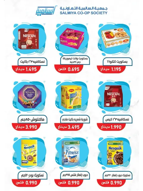 عروض جمعية السالمية التعاونية من ٢٣ حتى ٣٠ مايو ٢٠٢٦ عروض السلع الغذائية والاستهلاكية - صفحة 30