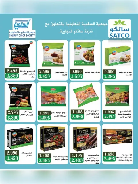 عروض جمعية السالمية التعاونية من ٢٣ حتى ٣٠ مايو ٢٠٢٦ عروض السلع الغذائية والاستهلاكية - صفحة 8