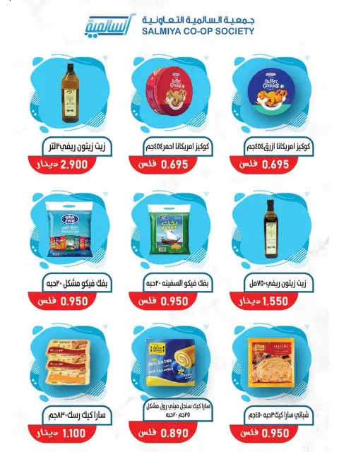 عروض جمعية السالمية التعاونية من ٢٣ حتى ٣٠ مايو ٢٠٢٦ عروض السلع الغذائية والاستهلاكية - صفحة 42