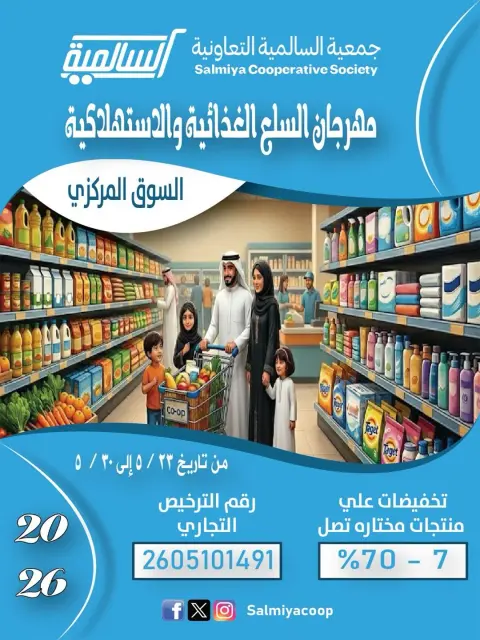 عروض جمعية السالمية التعاونية من ٢٣ حتى ٣٠ مايو ٢٠٢٦ عروض السلع الغذائية والاستهلاكية - صفحة 1