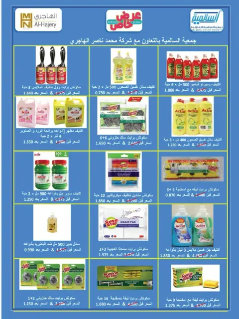 عروض جمعية السالمية التعاونية من ٢٣ حتى ٣٠ مايو ٢٠٢٦ عروض السلع الغذائية والاستهلاكية - صفحة 44