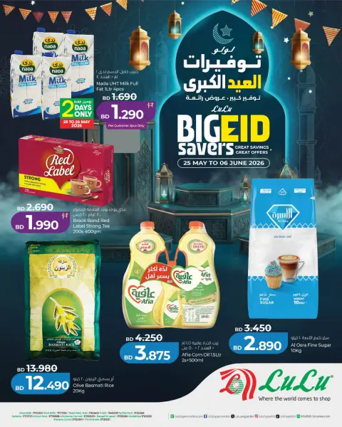 عروض لولو البحرين من ٢٥ مايو حتى ٦ يونيو ٢٠٢٦ توفيرات العيد الكبرى - صفحة 1