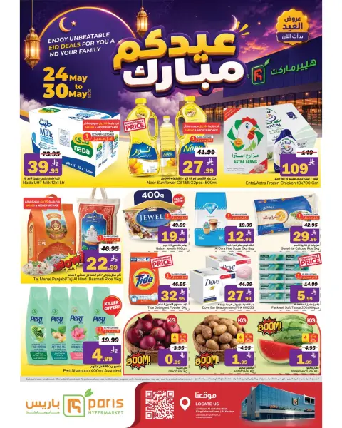عروض باريس هايبر ماركت بفرع الخبر من ٧ حتى ١٣ ذو الحجة ١٤٤٧ هـ (٢٤ إلى ٣٠ مايو ٢٠٢٦) عروض عيدكم مبارك - صفحة 1