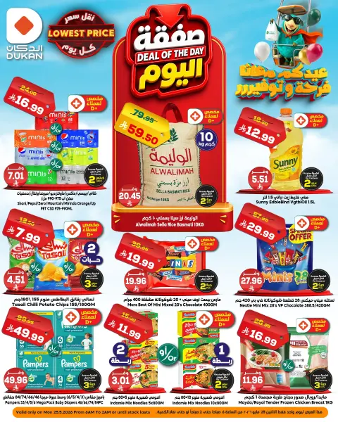 Ofertas de Dukan Arabia Saudita Monday، 8 Dhuʻl-Hijjah 1447 (lunes 25 mayo 2026) Oferta del día - Página 1