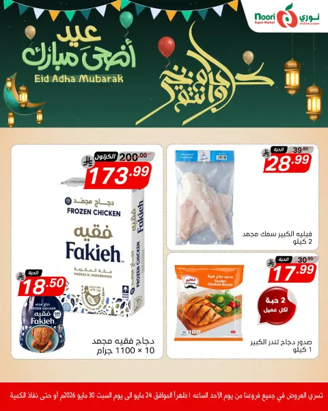 Offres Supermarché Noori Arabie Saoudite de 7 à 13 Dhuʻl-Hijjah 1447 AH (24 au 30 mai 2026) Offres de l'Aïd Adha Moubarak - Page 1