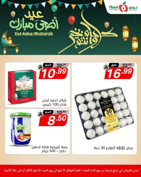 Ofertas de Supermercado Noori Arabia Saudita de 7 a 13 Dhuʻl-Hijjah 1447 AH (24 – 30 mayo 2026) Ofertas Eid Adha Mubarak - Página 2