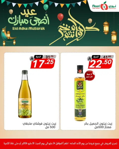 Ofertas de Supermercado Noori Arabia Saudita de 7 a 13 Dhuʻl-Hijjah 1447 AH (24 – 30 mayo 2026) Ofertas Eid Adha Mubarak - Página 4