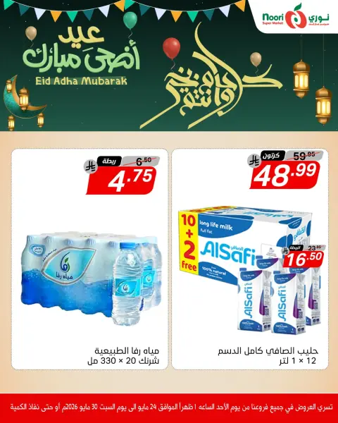 Ofertas de Supermercado Noori Arabia Saudita de 7 a 13 Dhuʻl-Hijjah 1447 AH (24 – 30 mayo 2026) Ofertas Eid Adha Mubarak - Página 3