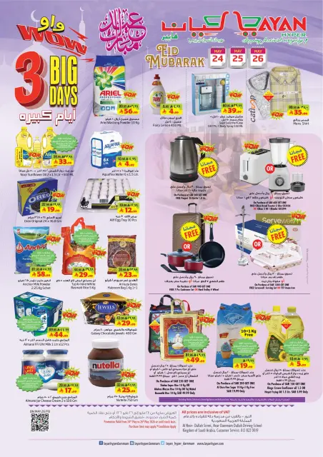 Ofertas de Hipermercado Layan Arabia Saudita de 7 a 9 Dhuʻl-Hijjah 1447 AH (24 – 26 mayo 2026) Ofertas Eid Mubarak - Página 1