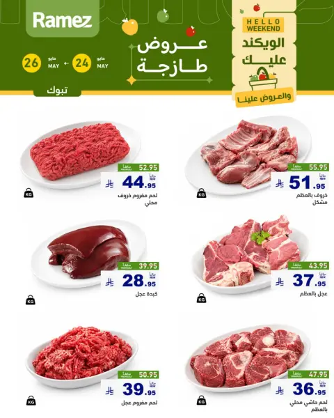 Offres Marchés Ramez Tabuk de 7 à 9 Dhuʻl-Hijjah 1447 AH (24 au 26 mai 2026) Apporter de la fraîcheur - Page 5