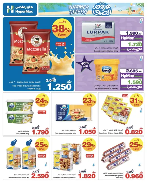 Ofertas de HyperMax Oman de 25 mayo a 2 junio 2026 Chapuzón de verano - Página 7