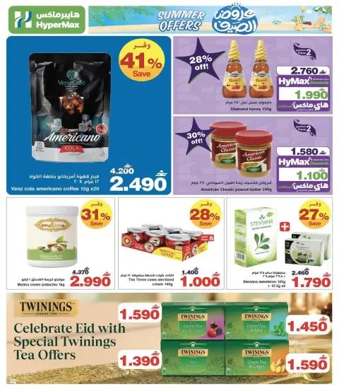 Ofertas de HyperMax Oman de 25 mayo a 2 junio 2026 Chapuzón de verano - Página 6