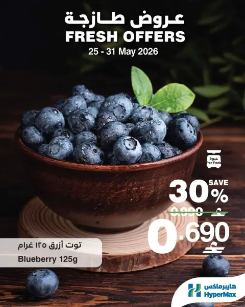 HyperMax Oman offers from 25 to 31 May 2026 Fresh Deals - Page 1
