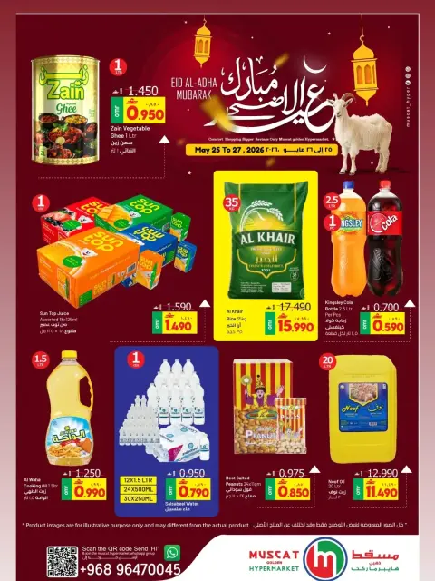 عروض مسقط هايبر ماركت من ٢٥ حتى ٢٧ مايو ٢٠٢٦ عروض عيد الأضحى - صفحة 2
