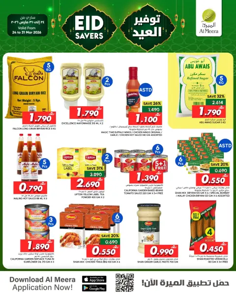 عروض الميرة بفروع بوشر ,العامرات ,العذيبة والمزن من ٢٤ حتى ٣١ مايو ٢٠٢٦ توفير العيد - صفحة 2